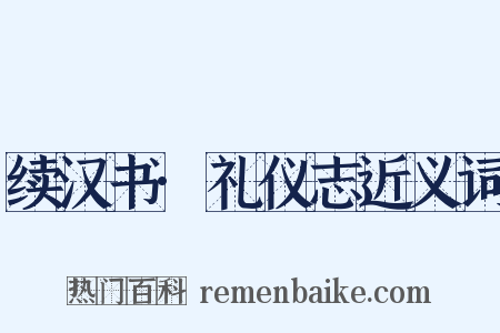 续汉书·礼仪志近义词是什么意思的图片